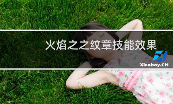 火焰之之纹章技能效果