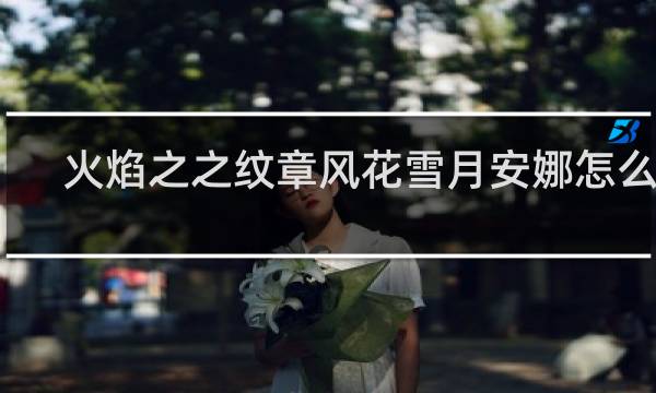 火焰之之纹章风花雪月安娜怎么样