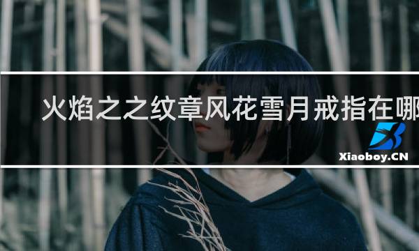 火焰之之纹章风花雪月戒指在哪里