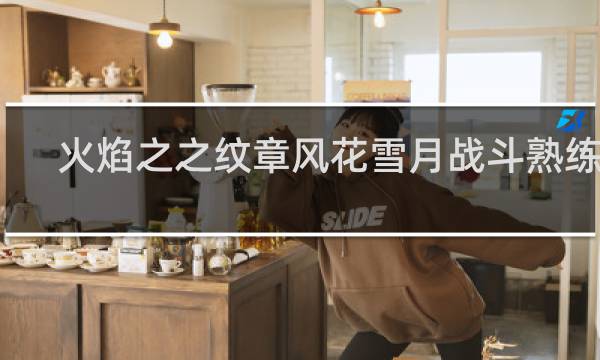 火焰之之纹章风花雪月战斗熟练度