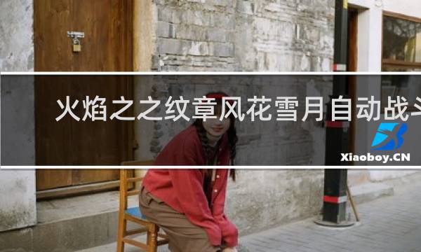 火焰之之纹章风花雪月自动战斗