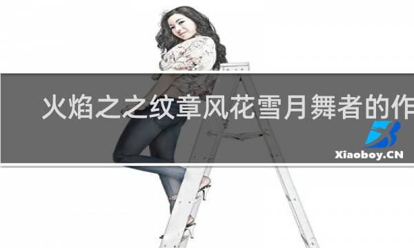 火焰之之纹章风花雪月舞者的作用