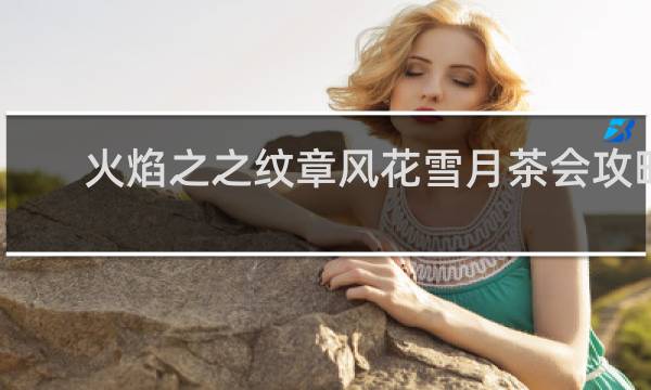 火焰之之纹章风花雪月茶会攻略