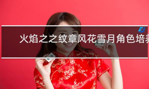 火焰之之纹章风花雪月角色培养
