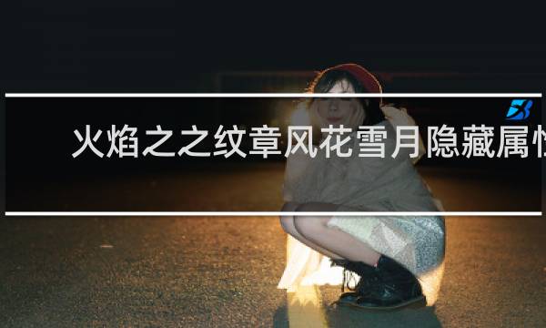 火焰之之纹章风花雪月隐藏属性