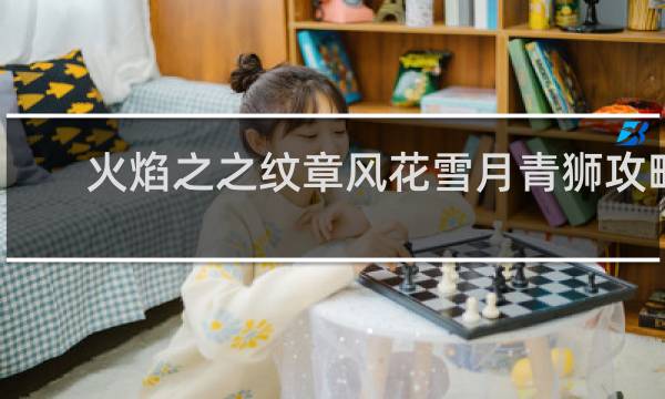 火焰之之纹章风花雪月青狮攻略