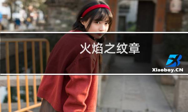 火焰之纹章 最好