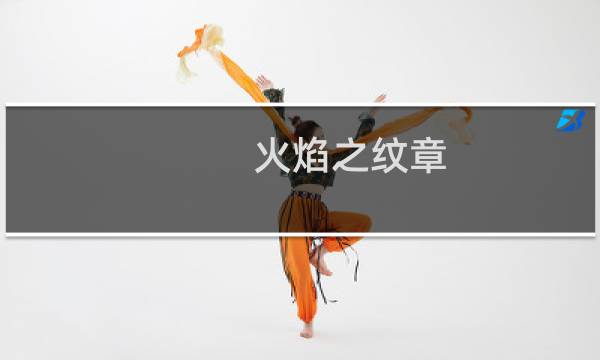 火焰之纹章 最强 英雄