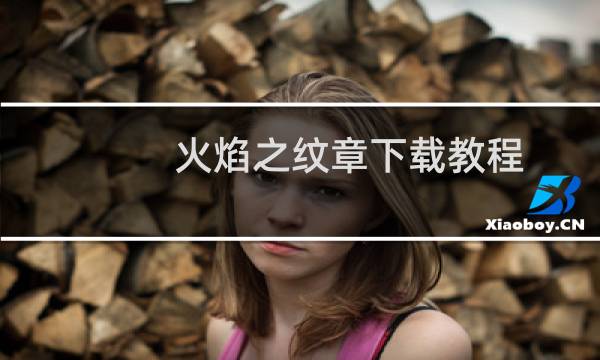 火焰之纹章下载教程