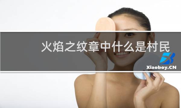 火焰之纹章中什么是村民