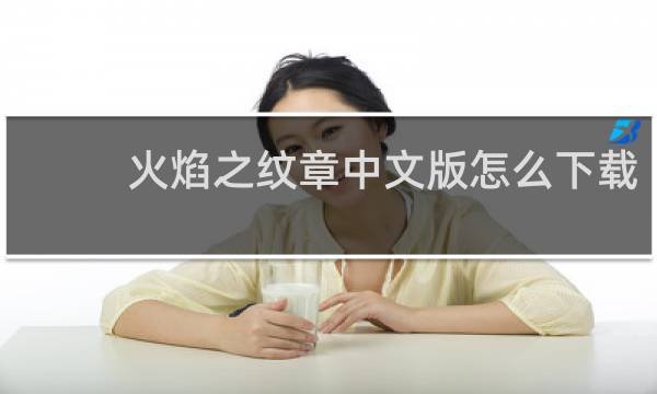 火焰之纹章中文版怎么下载