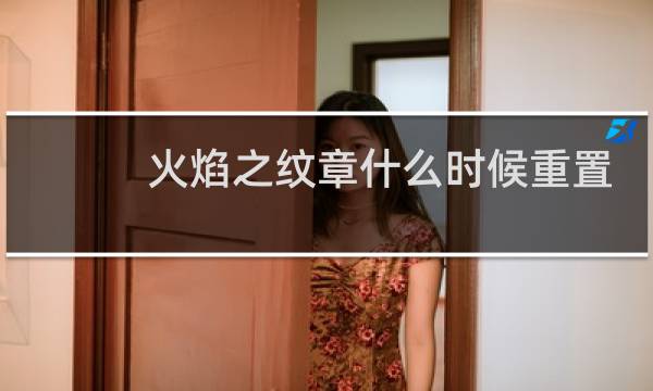 火焰之纹章什么时候重置