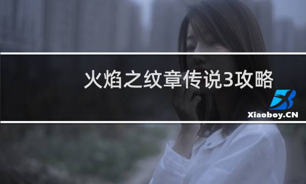 火焰之纹章传说3攻略