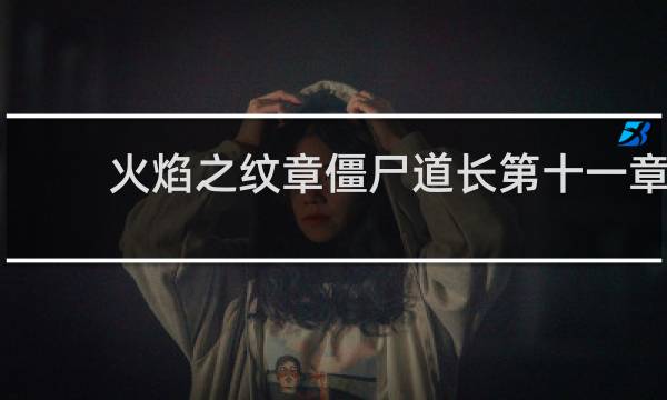 火焰之纹章僵尸道长第十一章