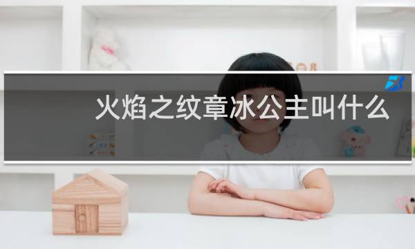 火焰之纹章冰公主叫什么