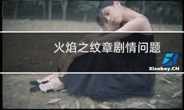 火焰之纹章剧情问题