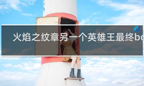 火焰之纹章另一个英雄王最终boss