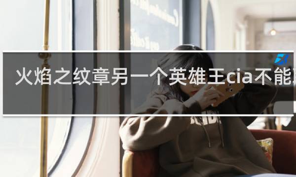 火焰之纹章另一个英雄王cia不能联机