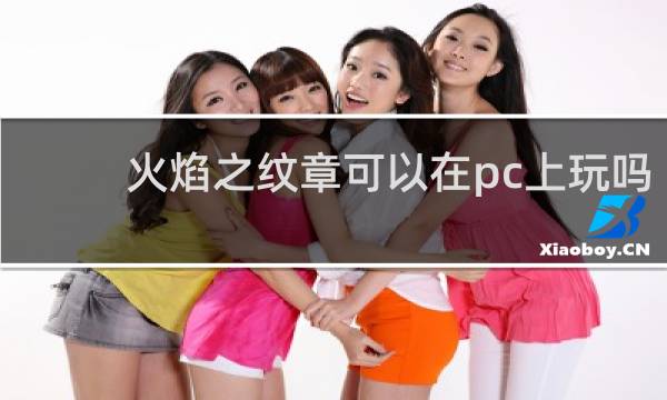 火焰之纹章可以在pc上玩吗