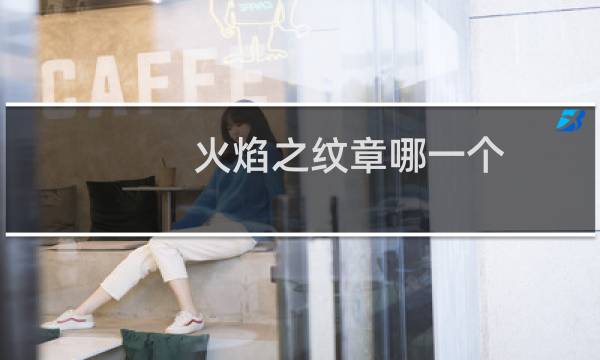 火焰之纹章哪一个