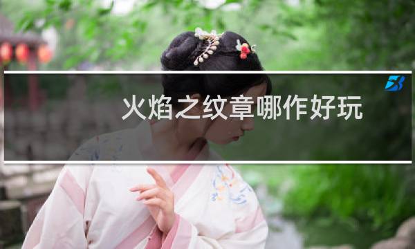火焰之纹章哪作好玩