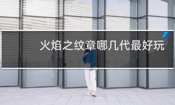 火焰之纹章哪几代最好玩