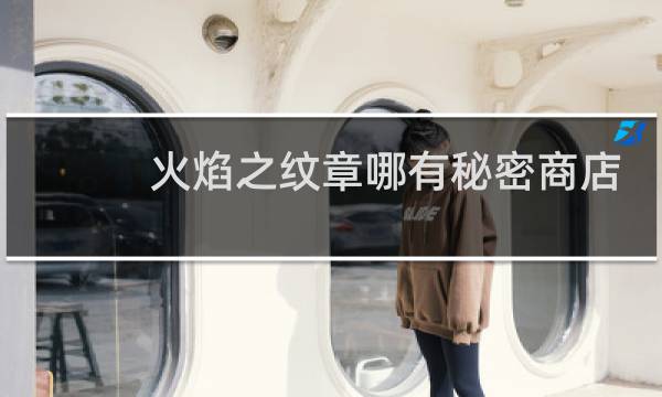 火焰之纹章哪有秘密商店