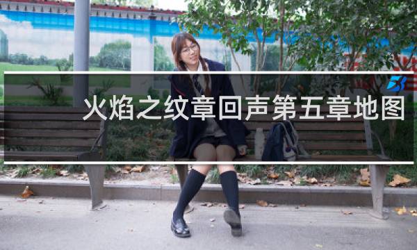 火焰之纹章回声第五章地图