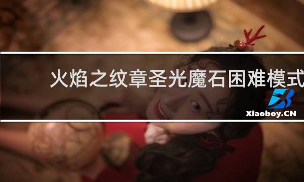 火焰之纹章圣光魔石困难模式