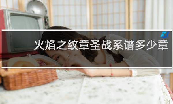 火焰之纹章圣战系谱多少章