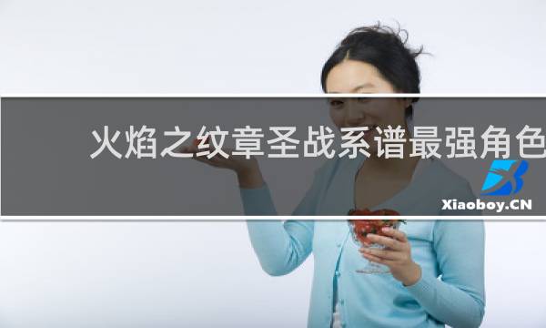 火焰之纹章圣战系谱最强角色