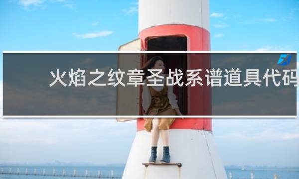 火焰之纹章圣战系谱道具代码