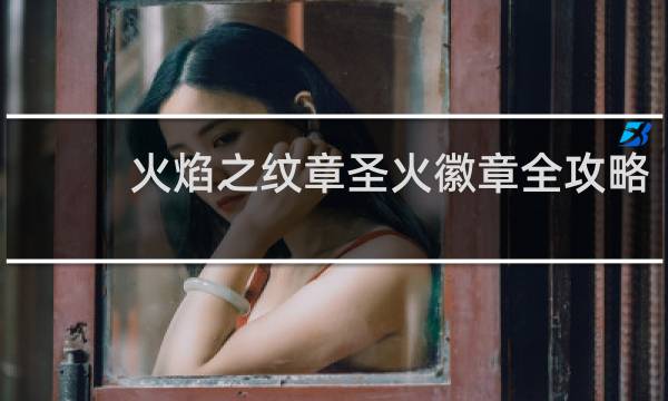 火焰之纹章圣火徽章全攻略