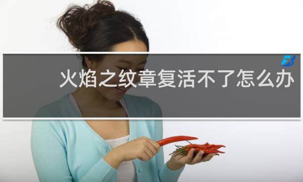 火焰之纹章复活不了怎么办