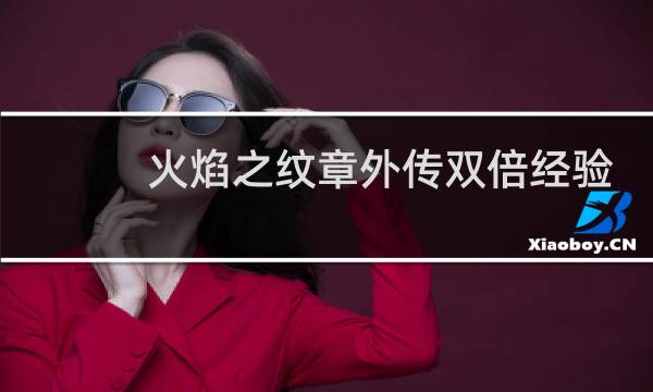 火焰之纹章外传双倍经验