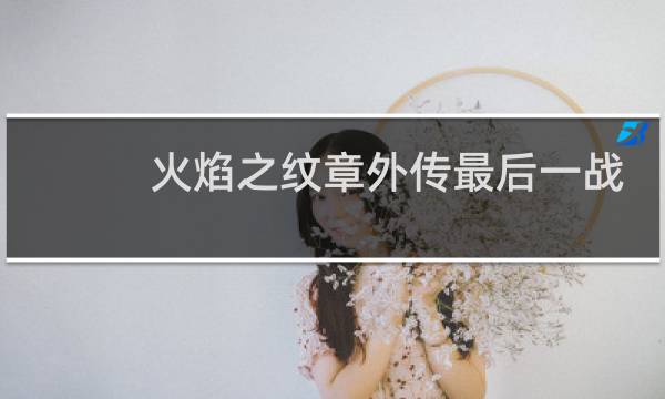 火焰之纹章外传最后一战