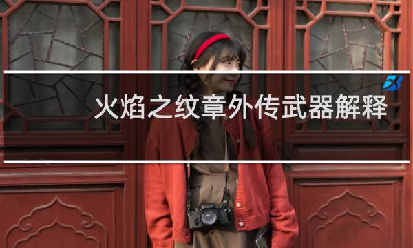 火焰之纹章外传武器解释
