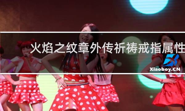 火焰之纹章外传祈祷戒指属性