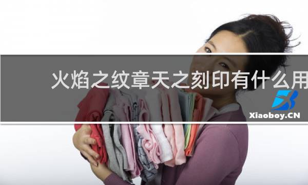 火焰之纹章天之刻印有什么用