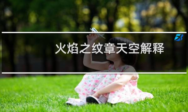 火焰之纹章天空解释