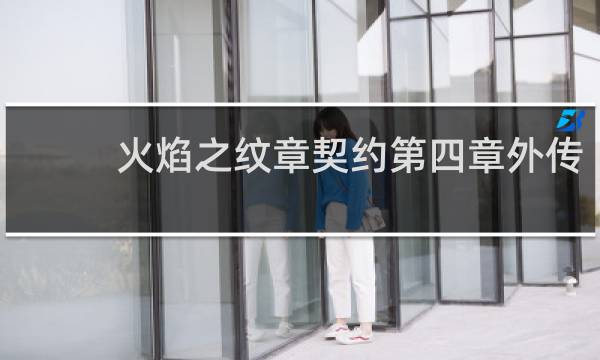 火焰之纹章契约第四章外传