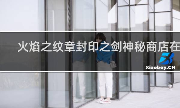 火焰之纹章封印之剑神秘商店在哪