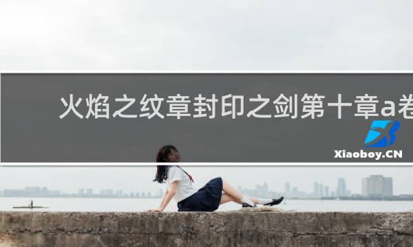 火焰之纹章封印之剑第十章a卷