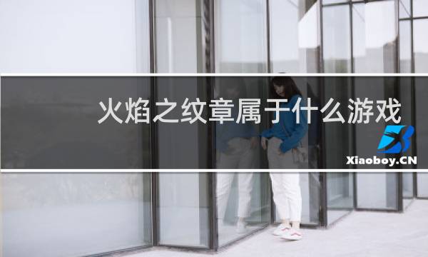 火焰之纹章属于什么游戏
