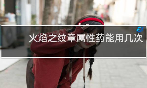 火焰之纹章属性药能用几次