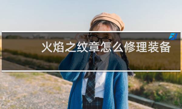 火焰之纹章怎么修理装备