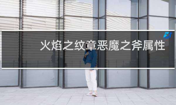 火焰之纹章恶魔之斧属性