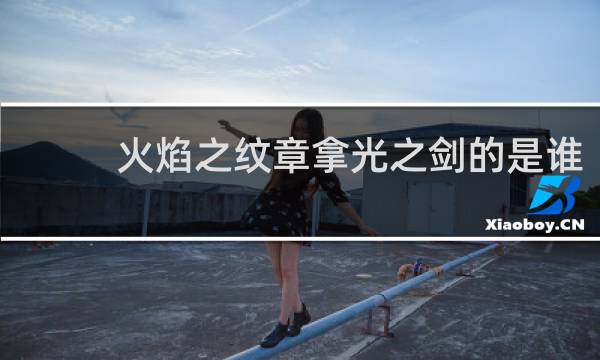 火焰之纹章拿光之剑的是谁