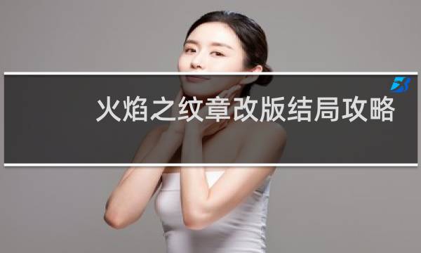火焰之纹章改版结局攻略
