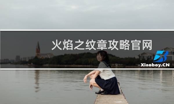 火焰之纹章攻略官网
